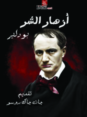 cover image of أزهار الشر